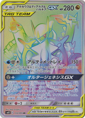 楽天市場】ポケモンカードゲーム PK-SM12-112 アルセウス&ディアルガ