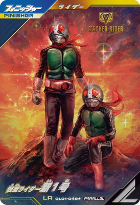 楽天市場】ガンバレジェンズ GL01-049☆ 仮面ライダー新1号 LR
