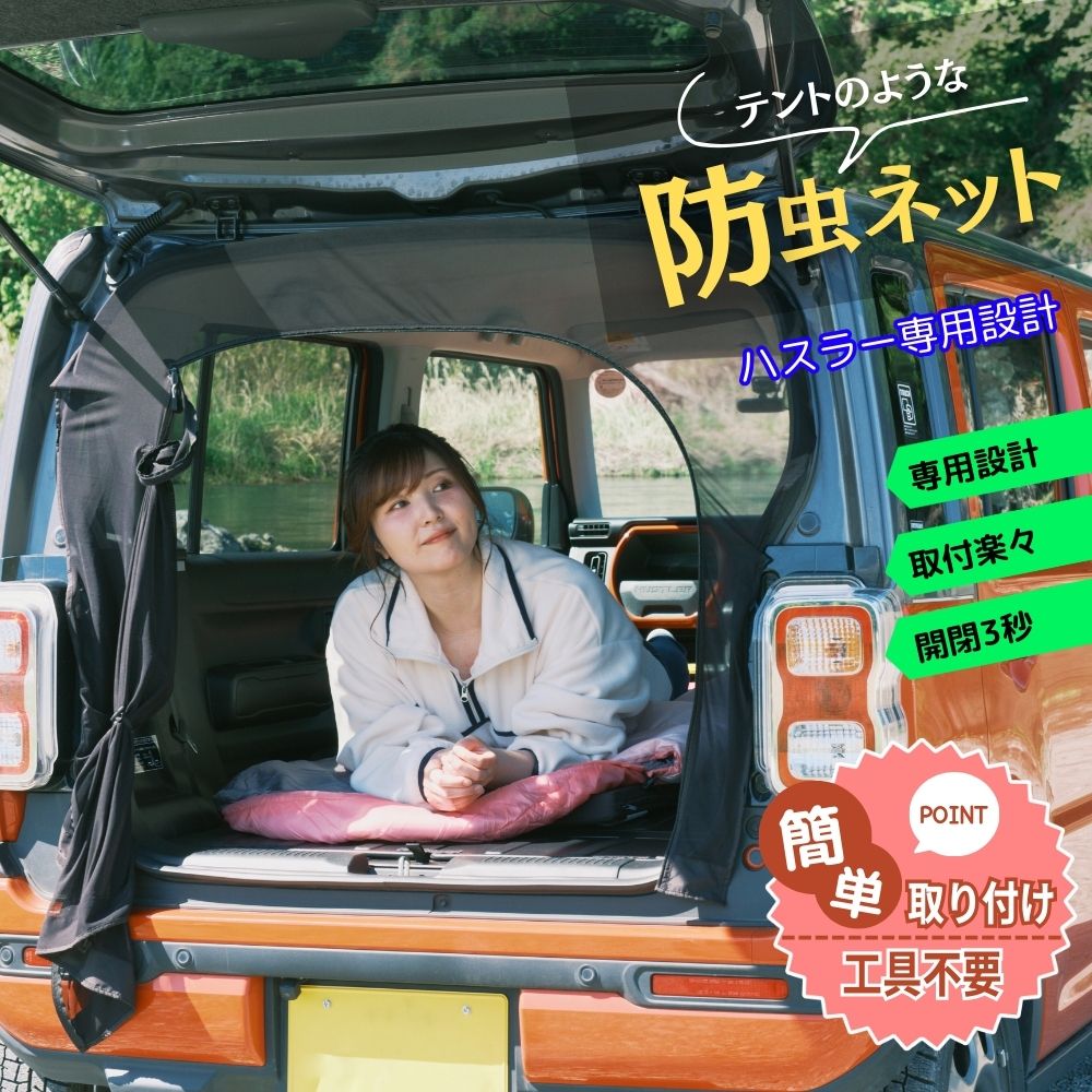 楽天市場】BROMGEAR ハスラー専用設計 バックドア用 防虫ネット カー