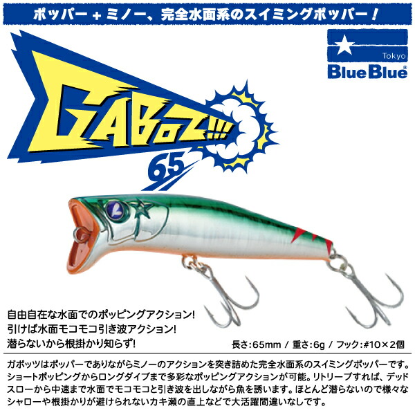 楽天市場】【ルアー】BlueBlue ブルーブルーGABOZ!!! 65 ガボッツ 65