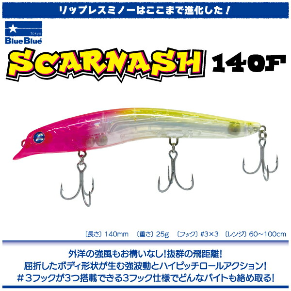 楽天市場】【ルアー】BlueBlue ブルーブルーSCARNASH 140Fスカー