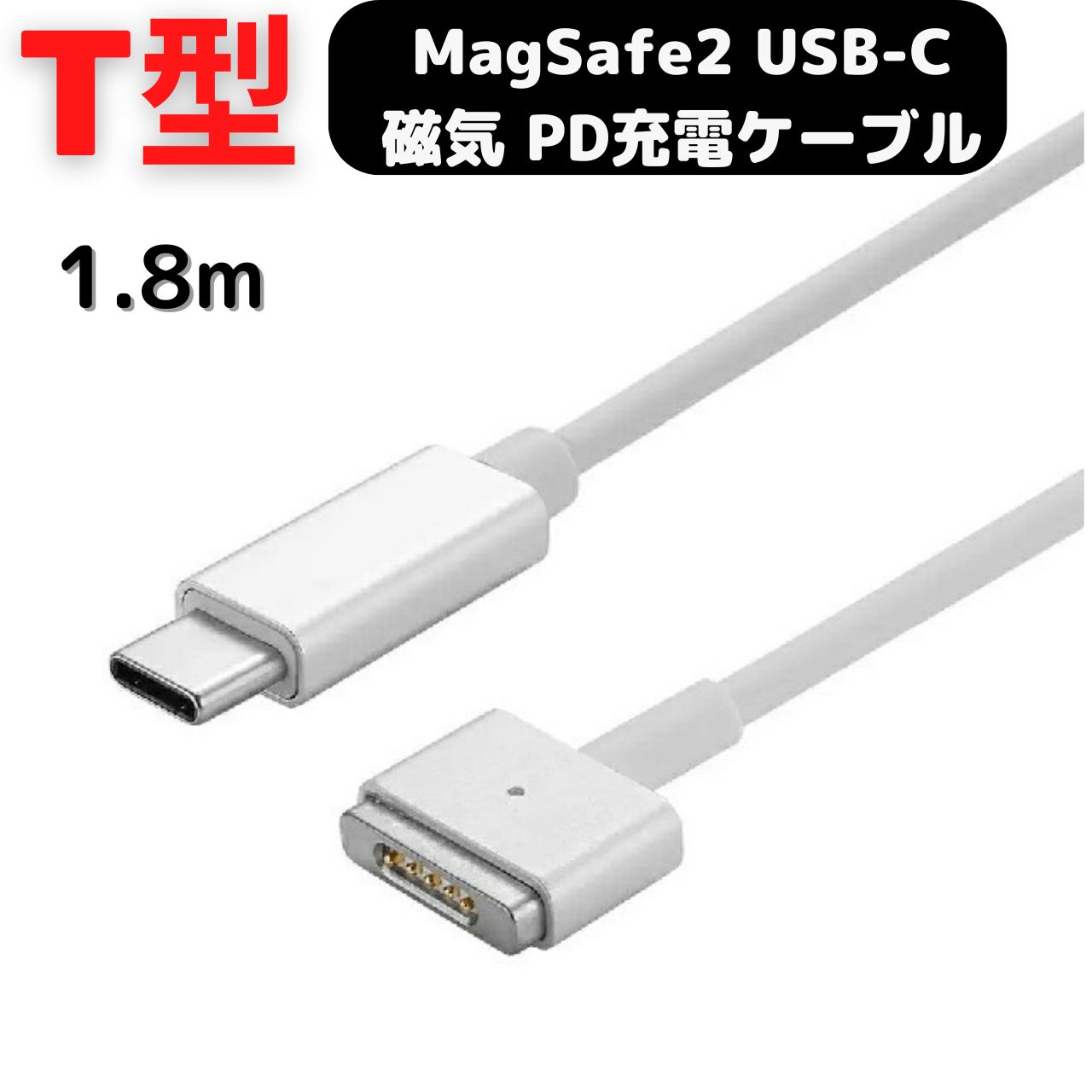 楽天市場】MacBook 充電ケーブル Air Pro USB C MagSafe2 T型 磁気充電