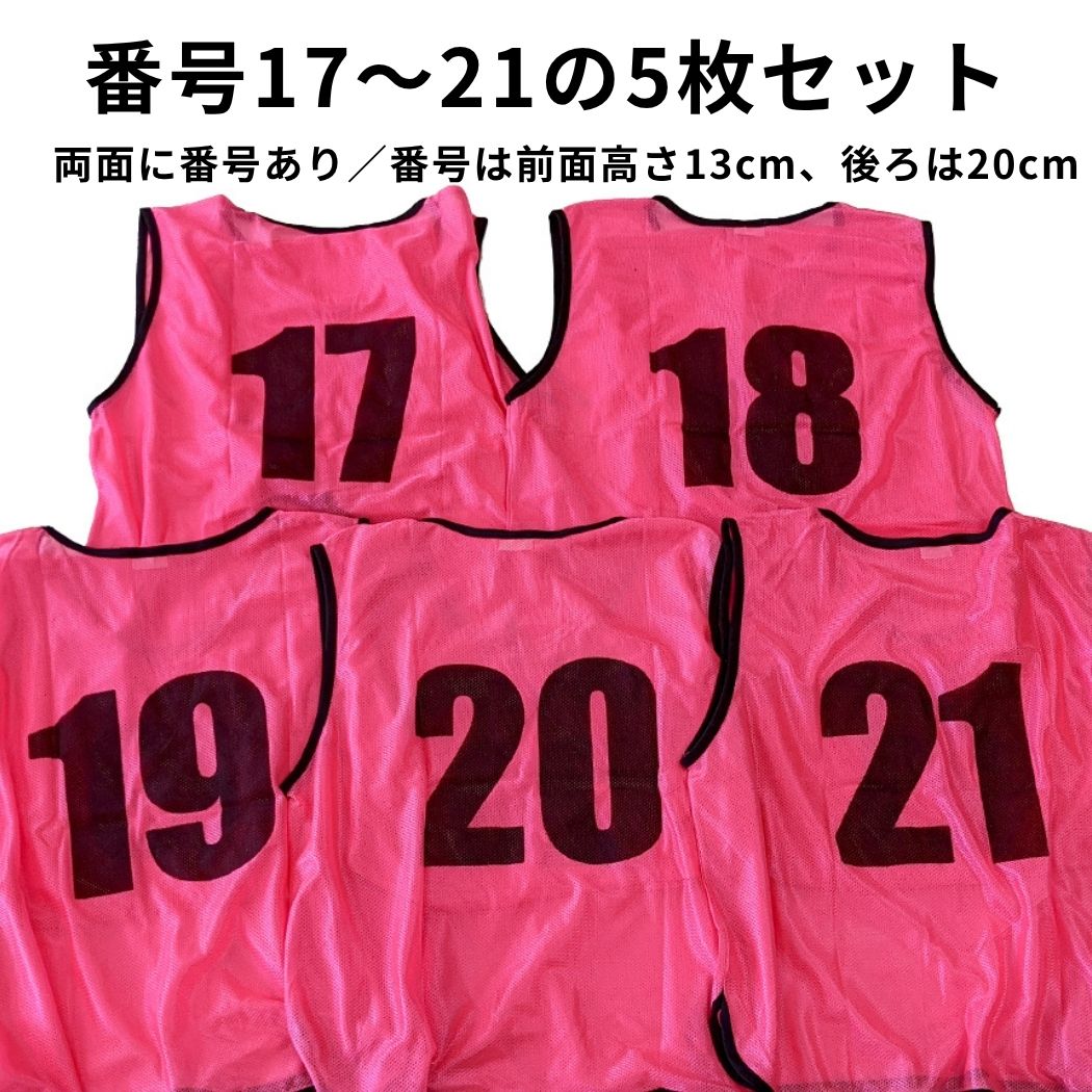 楽天市場】番号入りビブス 【 17〜21番 セット 】 サッカー バスケ