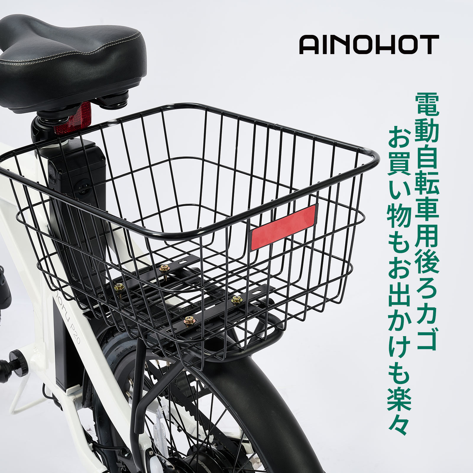 楽天市場】後ろカゴ AINOHOT専用 40*32*18 リアバスケット 15KG最大耐