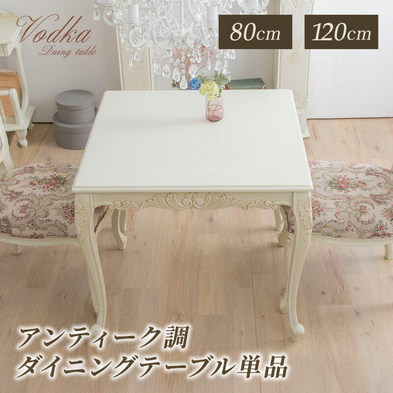 楽天市場】ダイニングテーブル 幅80 幅120 猫脚 アンティーク 調
