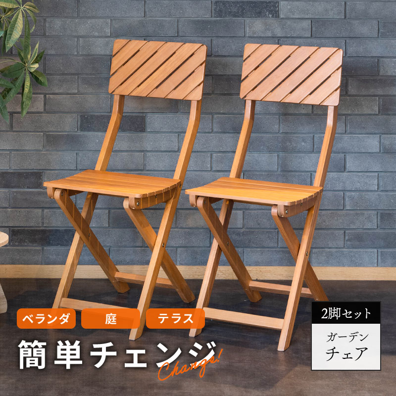 楽天市場】ガーデンチェア 2脚セット 木製 折りたたみ 椅子 ガーデン