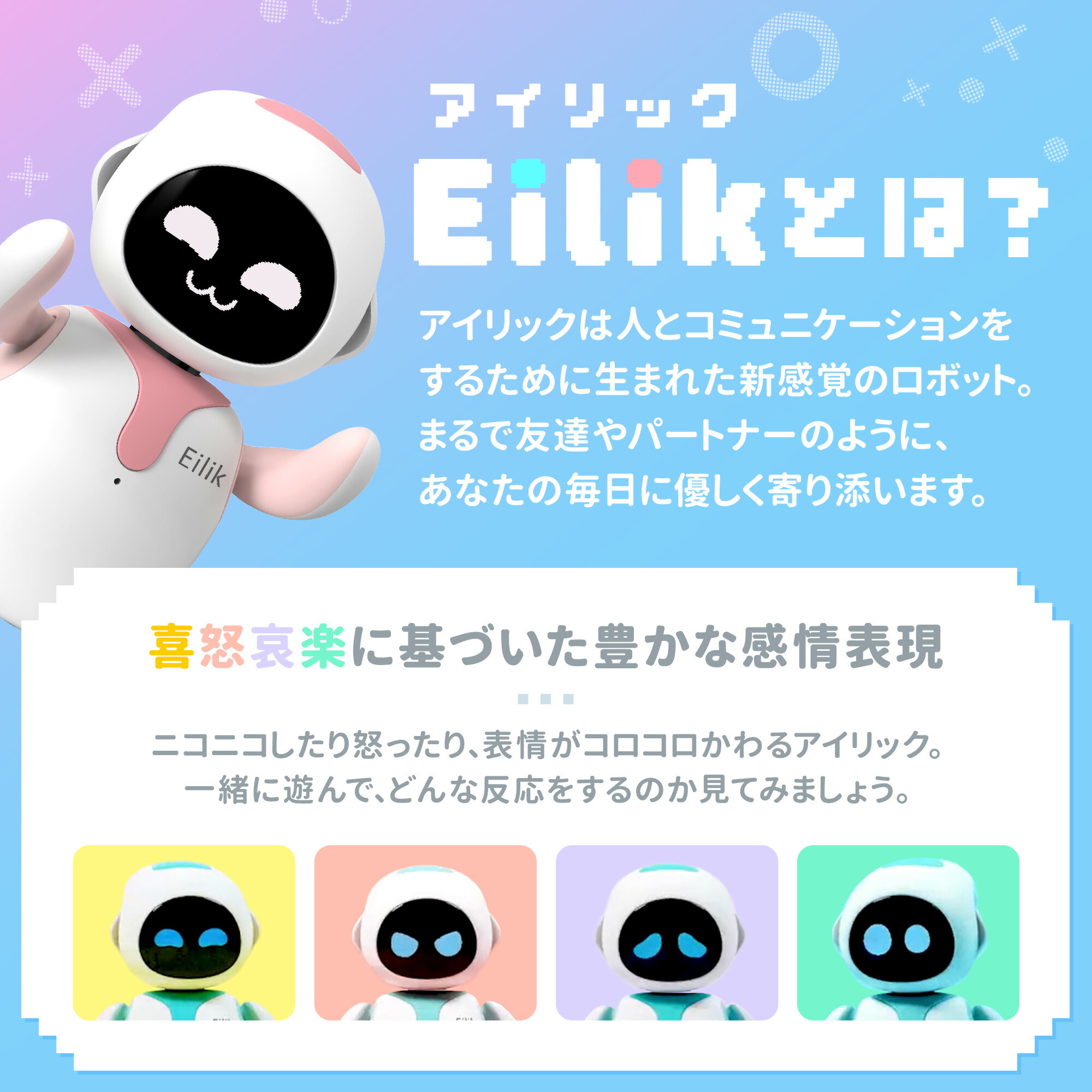 楽天市場】【正規品】アイリック(Eilik)│感情表現 × タッチ操作で
