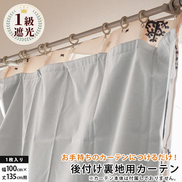 裏地付き遮光1級・遮熱カーテン100X1782枚 裏地付き遮光1級・遮熱