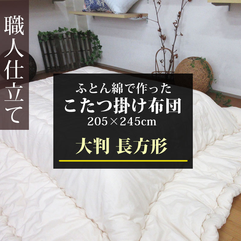 楽天市場】日本製 こたつ布団 長方形 205×245 こたつ掛けふとん 約3.0