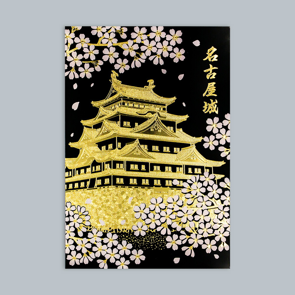 楽天市場】箔押し 名古屋城ポストカード 1枚 ROKKAKU 日本名所シリーズ