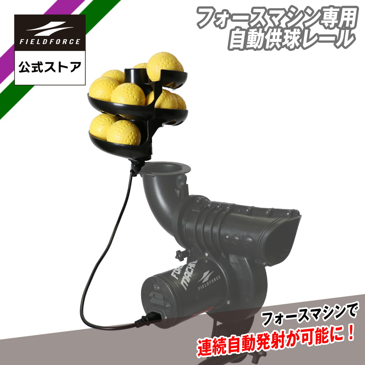 楽天市場】【 フィールドフォース 公式】フォースマシン 専用 自動供給