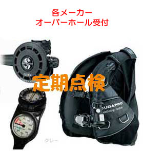 楽天市場】ダイビング重器材 オーバーホール 受付 パーツ代別途必要 BC