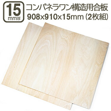 楽天市場】コンパネ・ラワン構造合板 15mm 耐水 ベニヤ板 合板