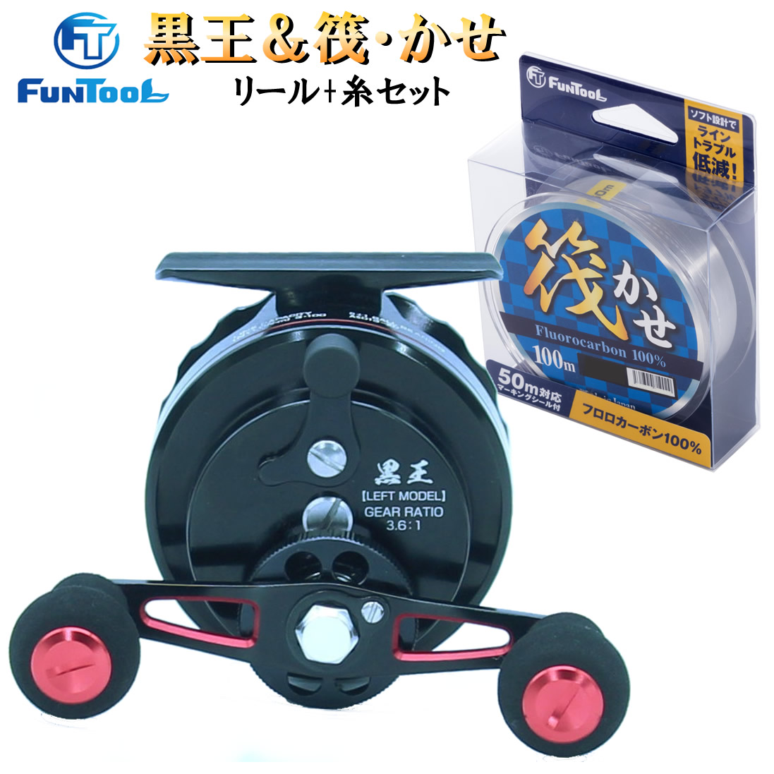 楽天市場】筏リール セット 黒王(右ハンドル) + 筏用糸(選べる1.5号～3