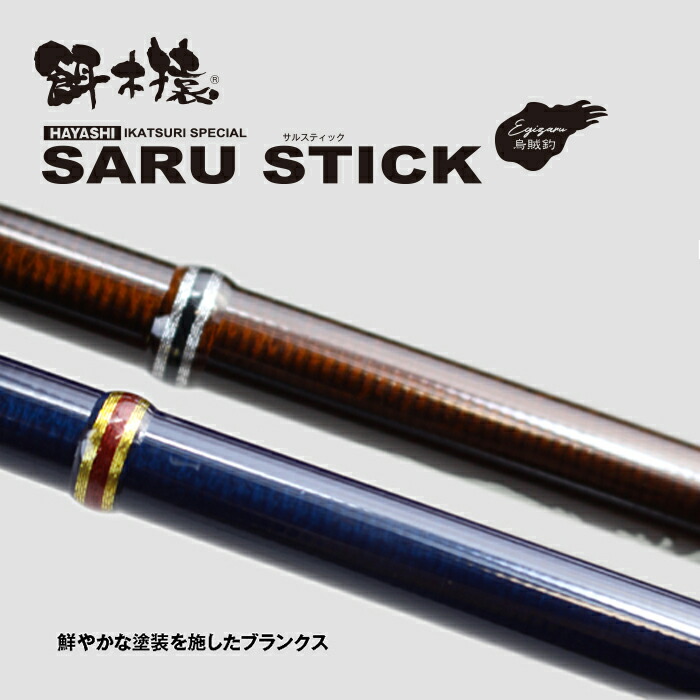 楽天市場】餌木猿 HAYASHI サルスティック HSS-79 ハヤシ イカ釣り