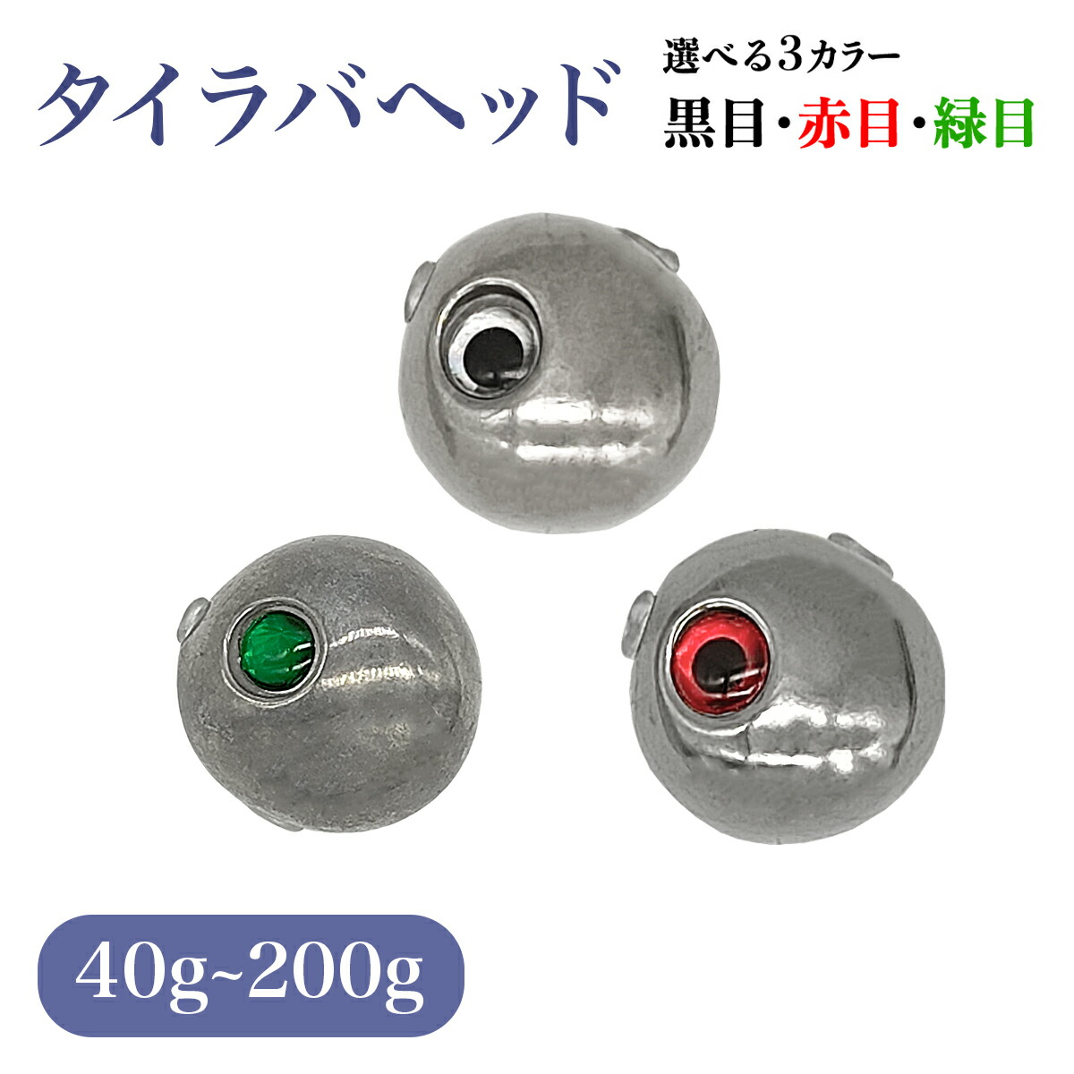楽天市場】タイラバ用ヘッド 未塗装 シルバー 黒目 赤目 緑目 45g
