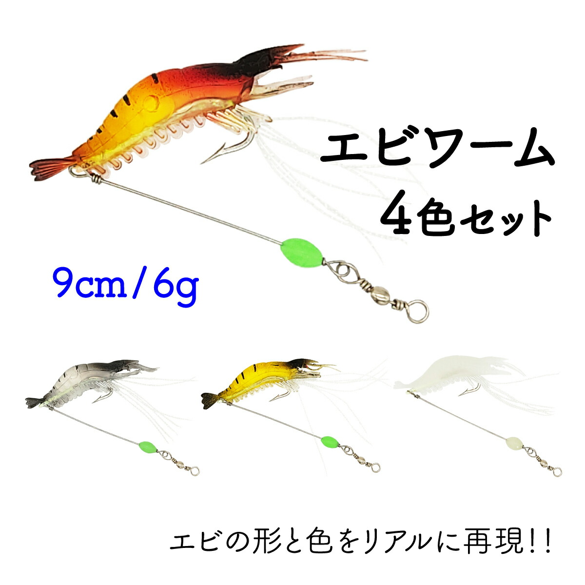 楽天市場】ソフトワーム 疑似餌 エビ ワーム 夜光 9cm 6g 4色セット