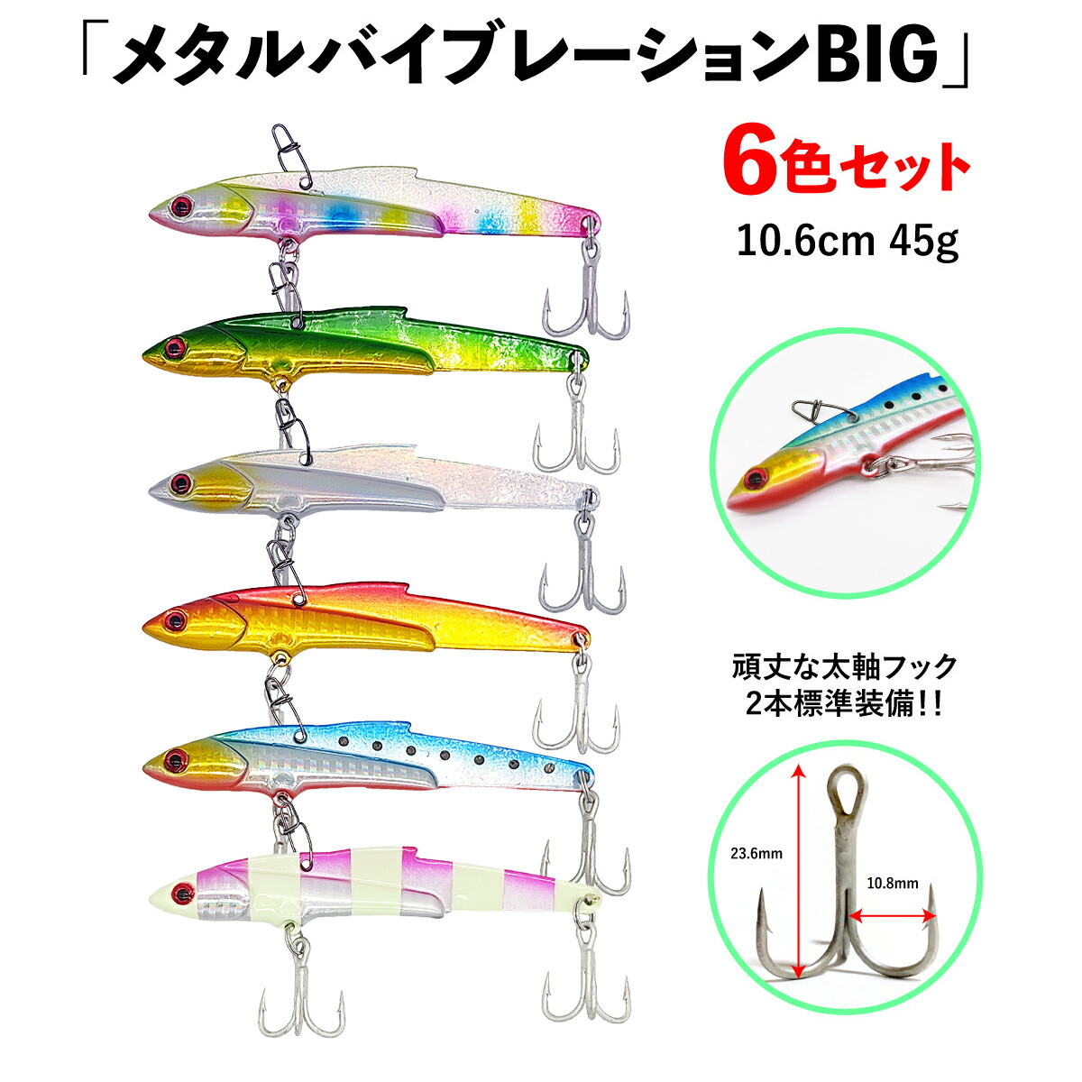 楽天市場】メタルバイブ メタルジグ 10.6cm 45g 6色セット 大型青物
