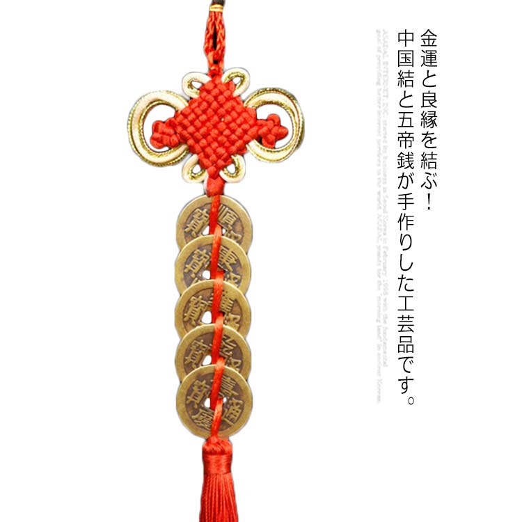楽天市場】中国結 五帝銭 風水 ペンダント 真鍮 古銭 赤 中国古銭 漢