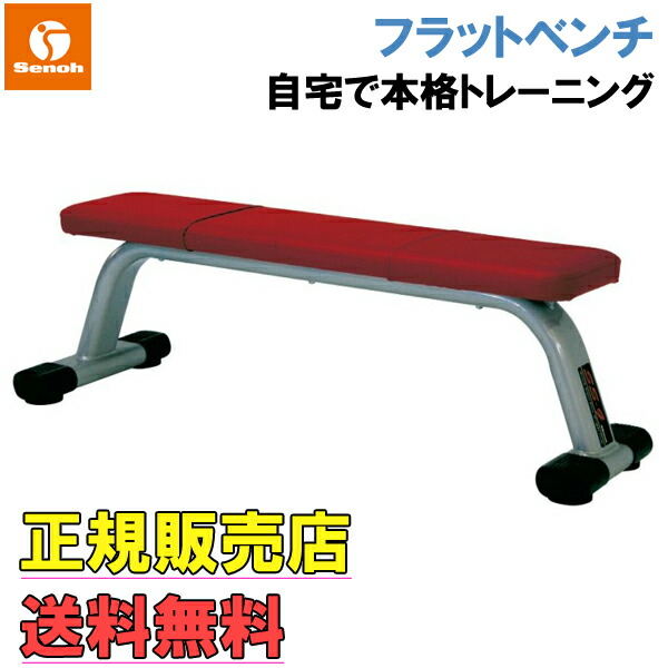 楽天市場】セノー フラットベンチ ※代引不可※ [Senoh] : Fitness