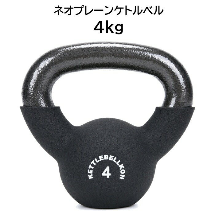楽天市場】ネオプレーンケトルベル (レギュラータイプ) 4kg 6kg 8kg