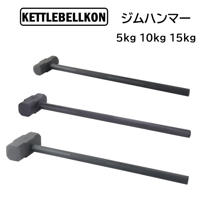 楽天市場】ジムハンマー 5kg 10kg 15kg【KETTLEBELLKON(ケトルベル魂