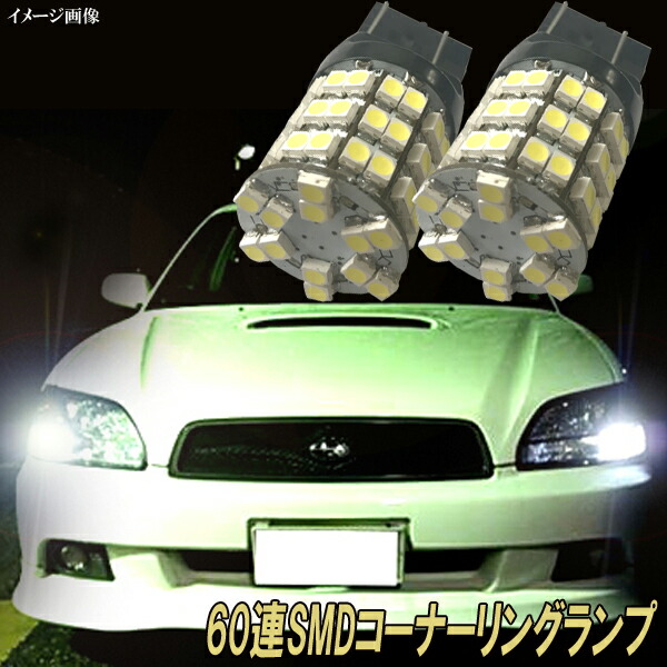 楽天市場】レガシィツーリングワゴン BH 後期 レガシィB4 BE 後期 LED