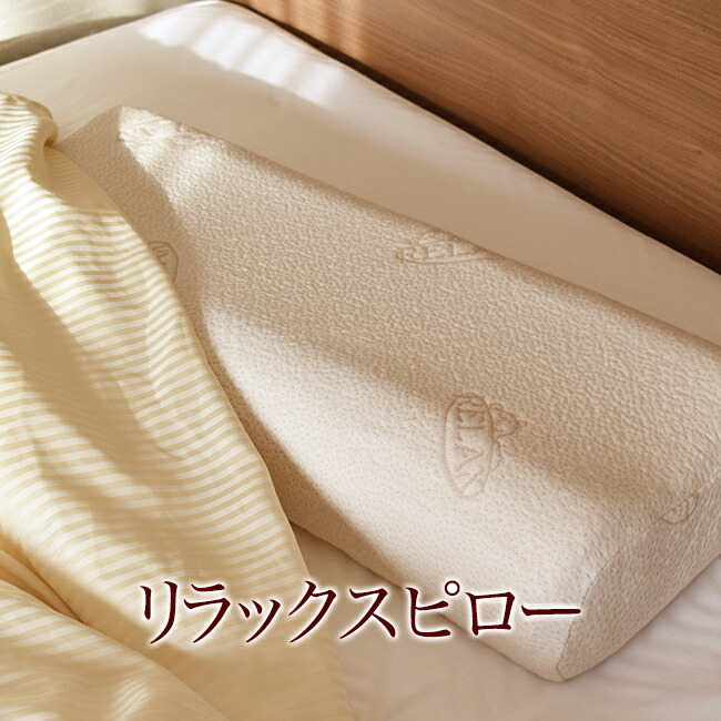 楽天市場】リラックスピロー : 寝具専門店ふじはし