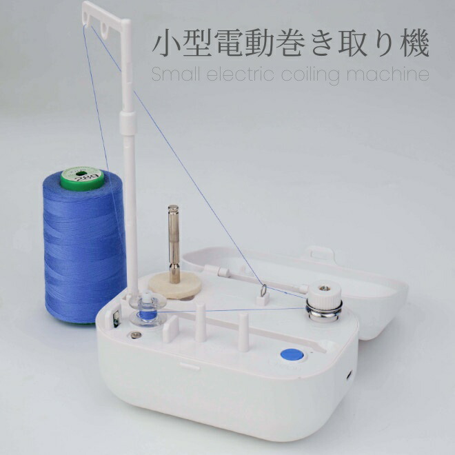 楽天市場】電動糸巻き器 ボビンワインダー 携帯用 自動 糸巻き機