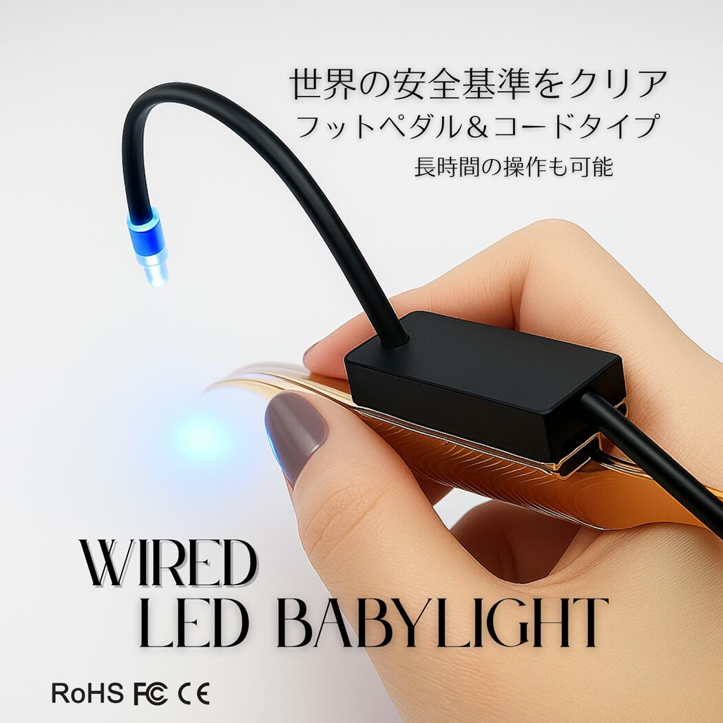楽天市場】【送料無料】LED BABYライト（コード＆フットペダル式