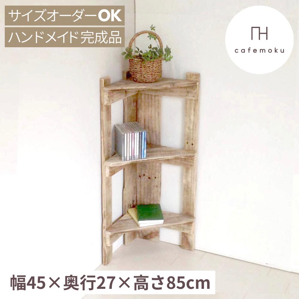 楽天市場】cafemoku コーナーシェルフ 3段 コーナーラック 木製 棚