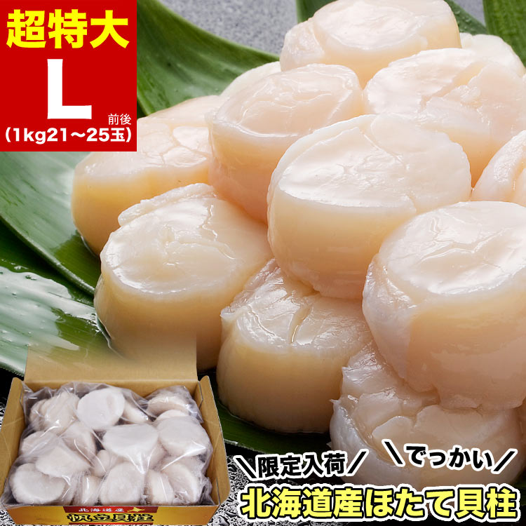 楽天市場】【超特大】ホタテ 貝柱 1kg 前後 (21～25玉前後) 北海道産