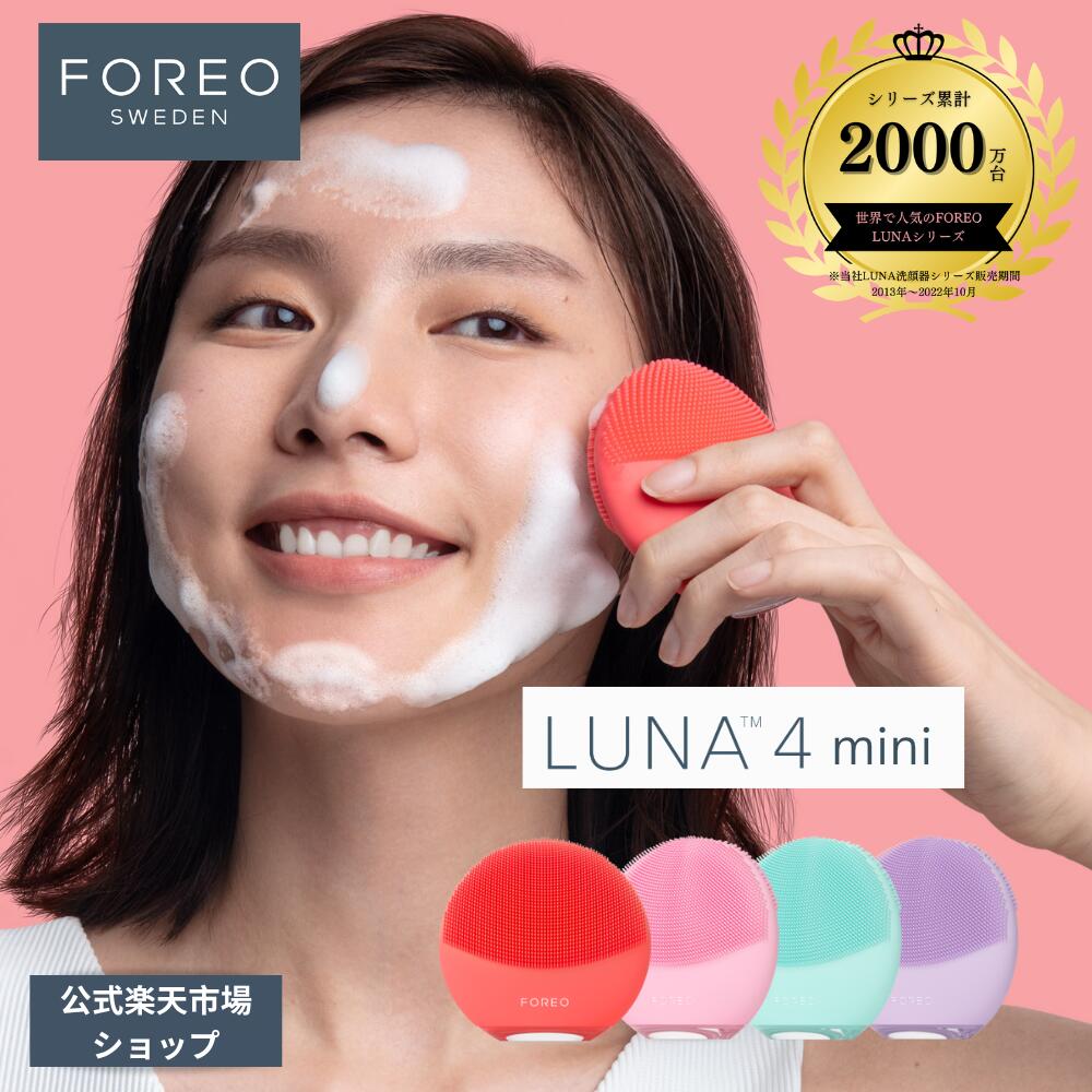 楽天市場】美顔器 LUNA 4 mini フォレオ 電動 洗顔ブラシ FOREO LUNA 4