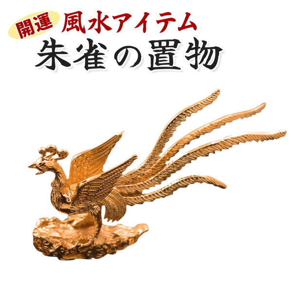 楽天市場】朱雀 風水 置物 インテリア オブジェ 工芸品 模様替え