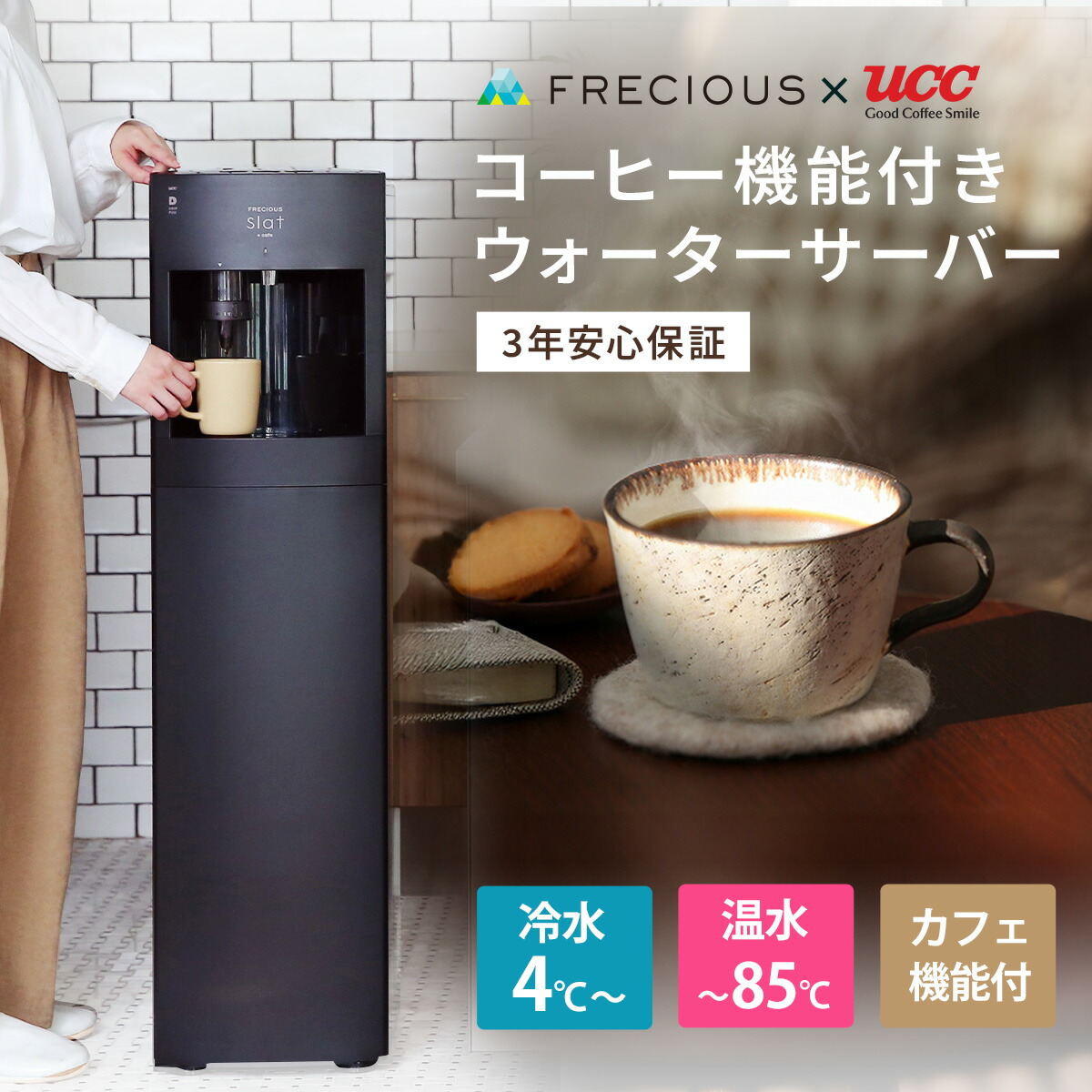 楽天市場】コーヒー機能付きウォーターサーバー Slat＋cafe 購入特典