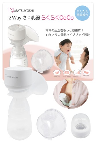 楽天市場】マツヨシ 2Way さく乳器 らくらくCoCo ハンズフリー＆電動