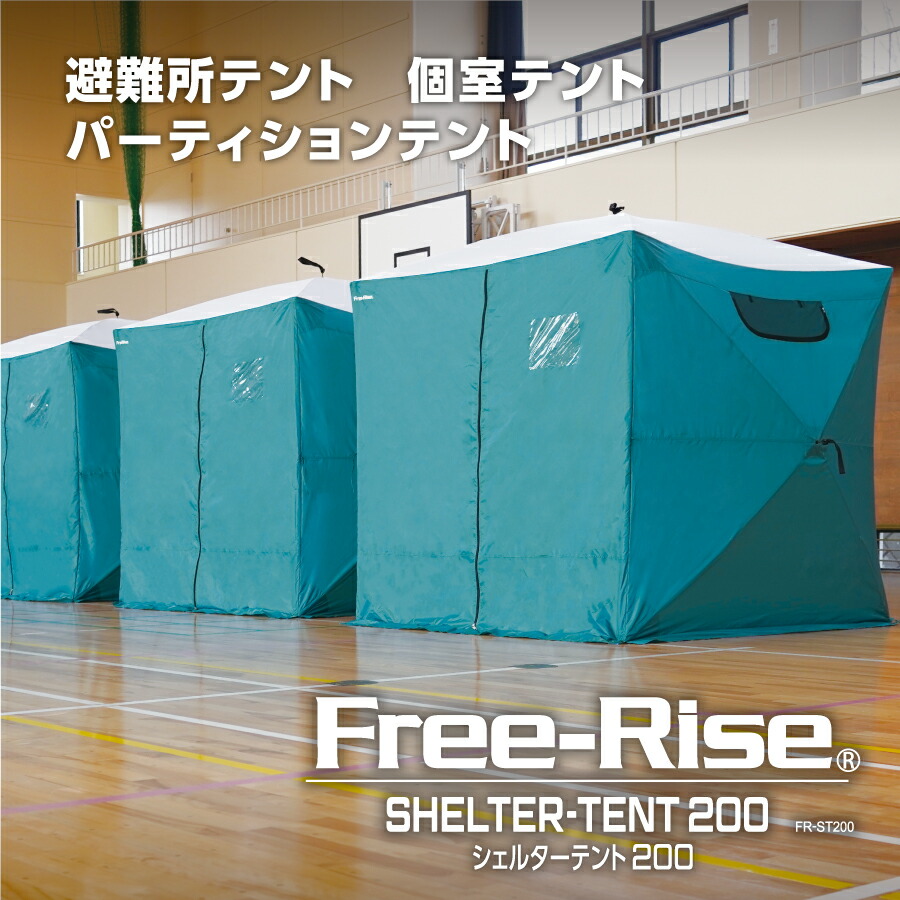 楽天市場】【Free-Rise】SHELTER-TENT200 シェルターテント200 避難