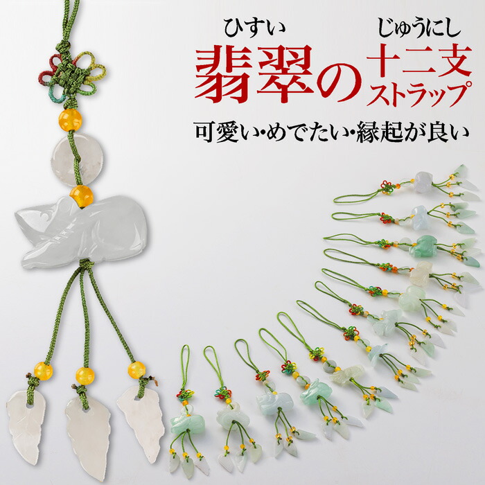 楽天市場】翡翠の十二支ストラップ(天然石)手作り可愛い・めでたい