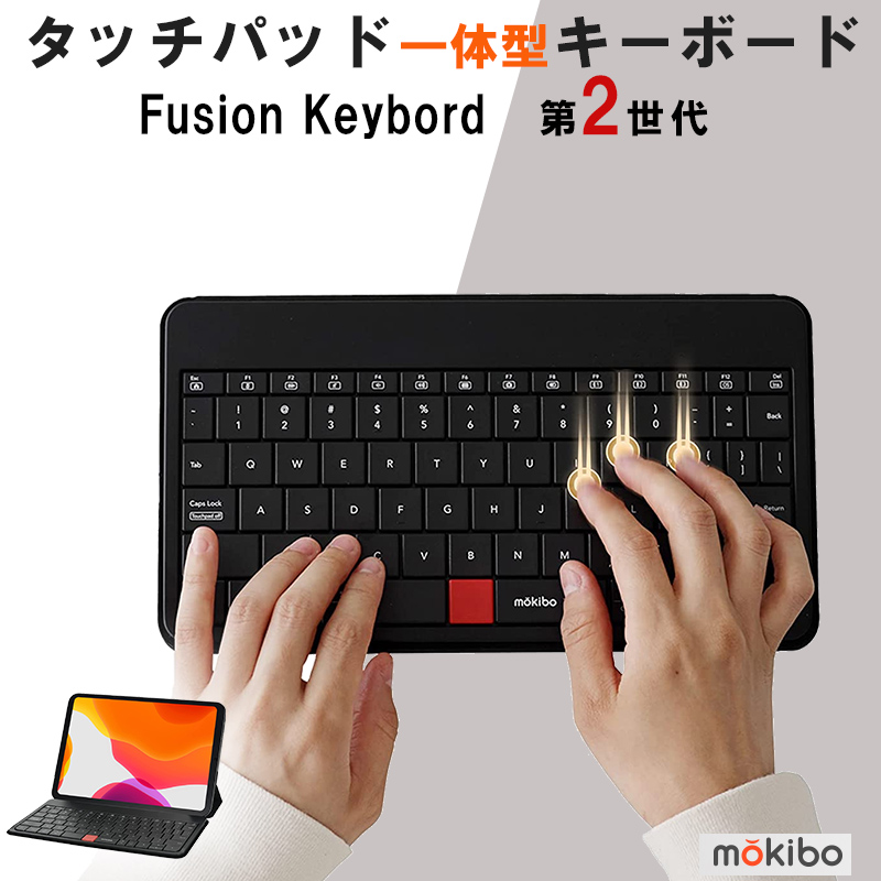 MOKIBO Fusion Keyboard 2.0 】タッチパッド一体型キーボード