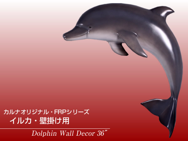 楽天市場】FRPアニマルオブジェ イルカ・壁掛け用置物 動物 魚 海豚