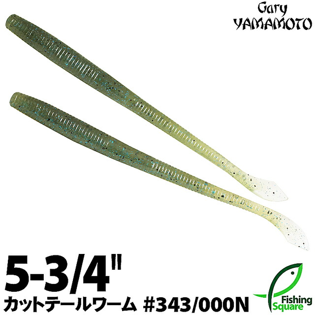楽天市場】ゲーリーヤマモト 5-3/4”カットテールワーム 343/000N