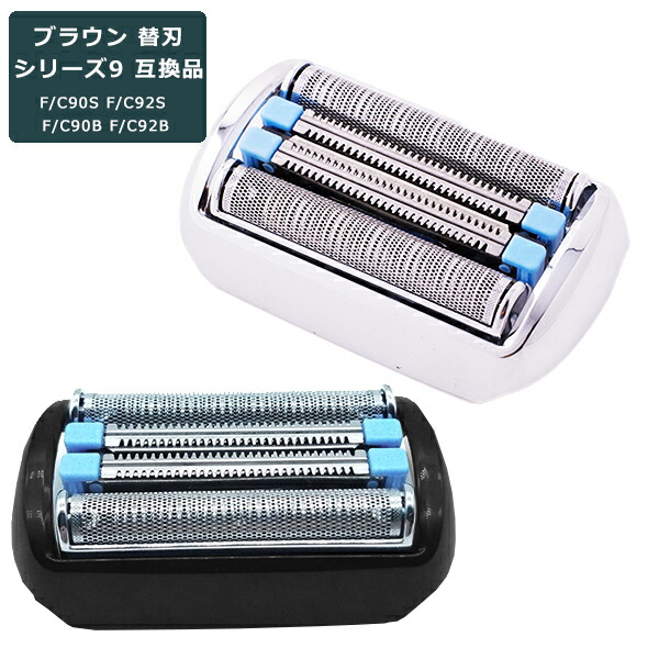 楽天市場】ブラウン 替刃 シリーズ9 互換品 90B 92B 90S 92S BRAUN 網