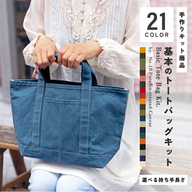 楽天市場】基本トートバッグキット 10号帆布パラフィン加工 帆布