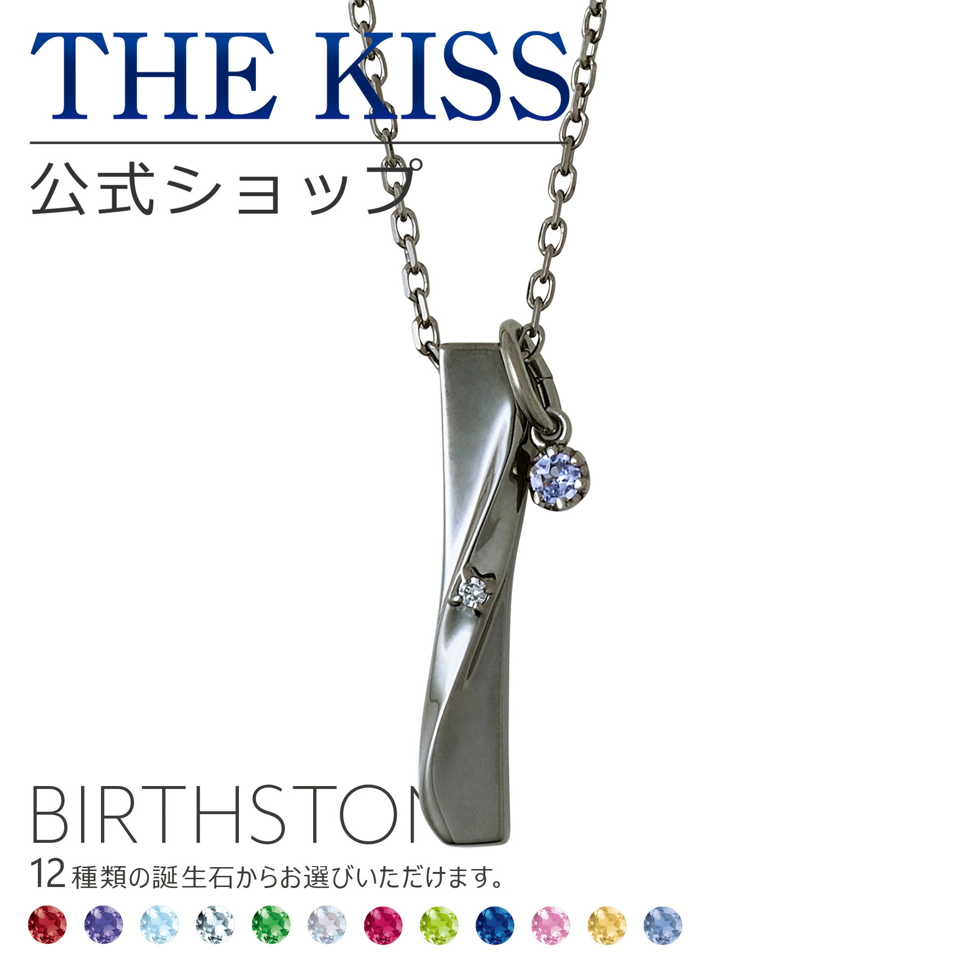 楽天市場】【選べる誕生石チャーム付き】【ラッピング無料】THE KISS
