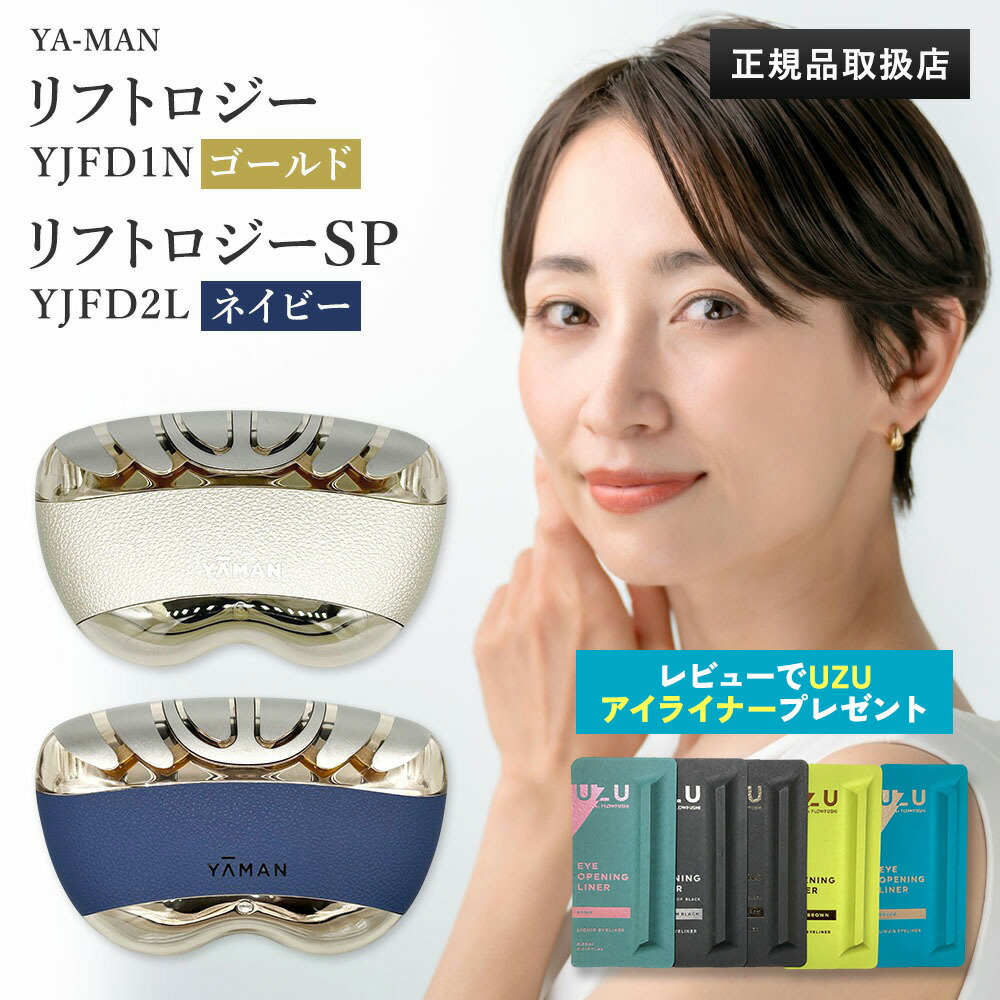 楽天市場】【正規品】YA-MAN ヤーマン 美顔器 リフトロジー SP リフト