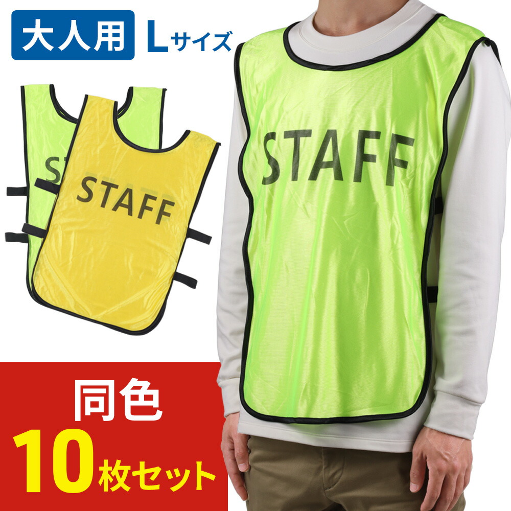 楽天市場】ビブス 10枚セット 大人用 Lサイズ セット ゼッケン