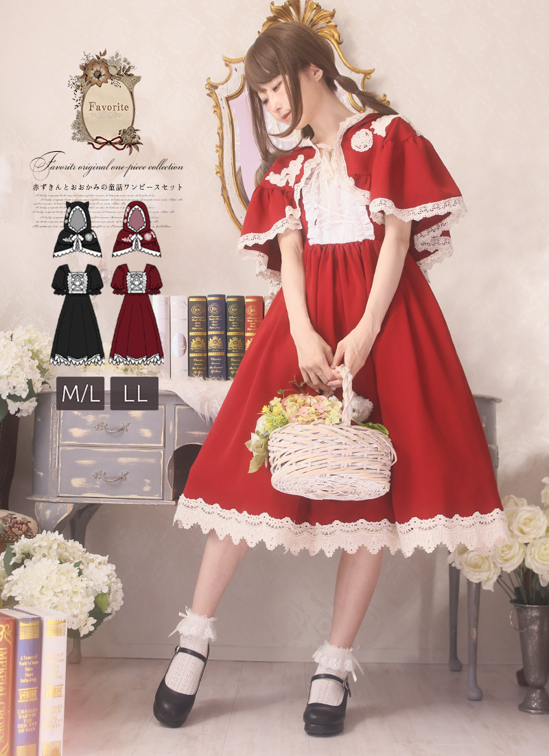 楽天市場】【最短即日出荷】赤ずきんとおおかみの童話ワンピースセット