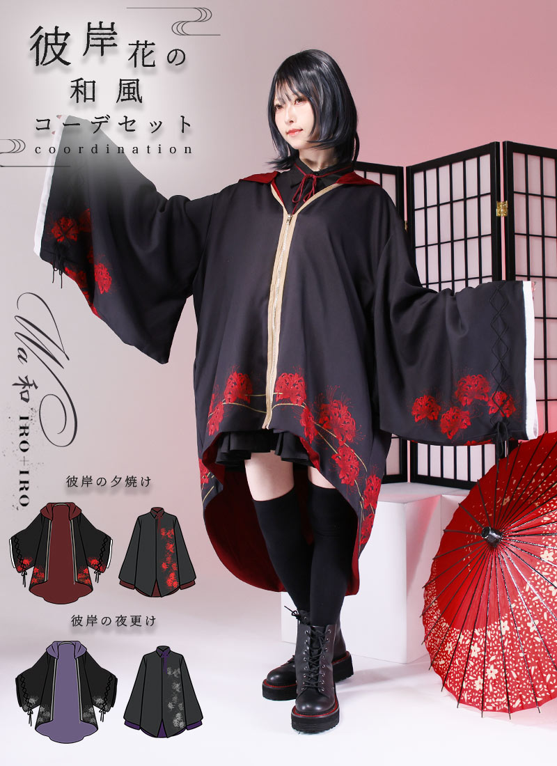 楽天市場】【最短即日出荷】彼岸花の和風コーデセット|Favorite