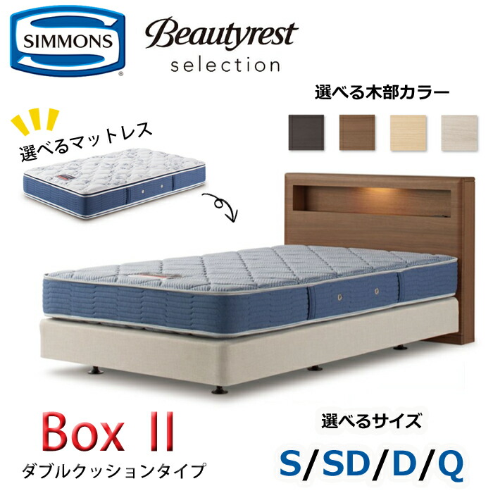 楽天市場】【開梱設置無料】シモンズ ベッドセット Box2（ボックス2