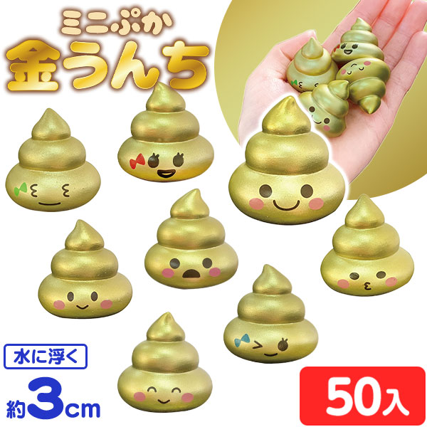 楽天市場】ミニぷか 金うんち 50個入 { すくい 金 うんち ウンチ